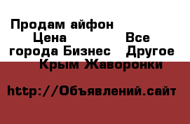 Продам айфон 6  s 16 g › Цена ­ 20 000 - Все города Бизнес » Другое   . Крым,Жаворонки